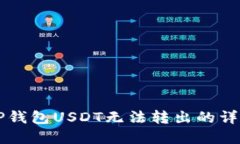 解决TP钱包USDT无法转出的