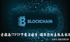 【官方指南】TPTP下载与安