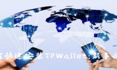 pre如何快速安装TPWallet：新