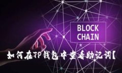 如何在TP钱包中查看助记词