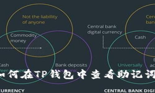 如何在TP钱包中查看助记词？
