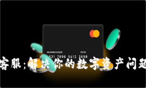 TP钱包人工客服：解决你的数字资产问题的最佳途径