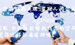   如何找回TP钱包交易密码