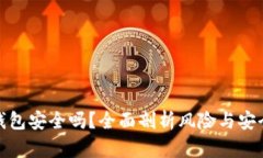 TP钱包安全吗？全面剖析风