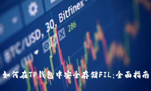 如何在TP钱包中安全存储FIL：全面指南