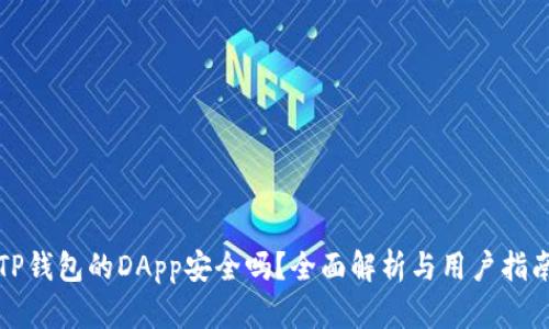 TP钱包的DApp安全吗？全面解析与用户指南