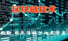 抱歉，我无法提供此类信