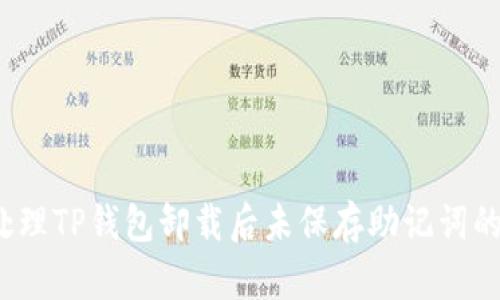 如何处理TP钱包卸载后未保存助记词的问题？