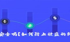 TP钱包安全吗？如何防止被