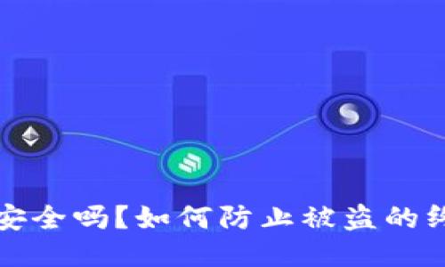 TP钱包安全吗？如何防止被盗的终极指南