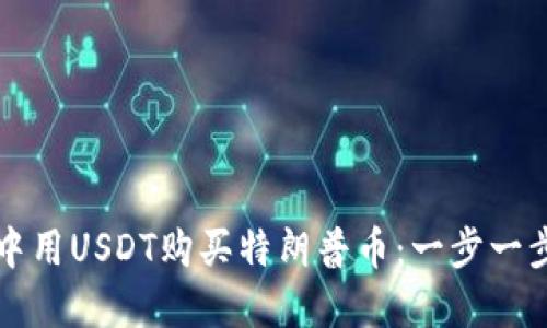 如何在TP钱包中用USDT购买特朗普币：一步一步教你轻松操作