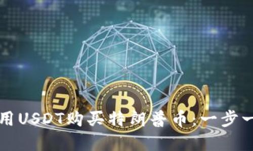 如何在TP钱包中用USDT购买特朗普币：一步一步教你轻松操作