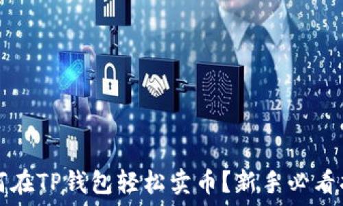   
如何在TP钱包轻松卖币？新手必看指南