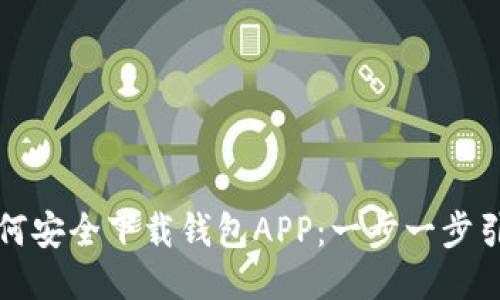 如何安全下载钱包APP：一步一步引导