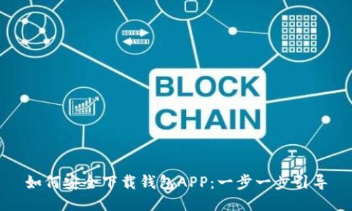 如何安全下载钱包APP：一步一步引导