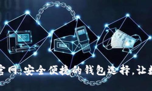 TP钱包安卓版下载官网：安全便捷的钱包选择，让数字资产管理更轻松