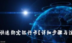 TP钱包如何快速绑定银行卡