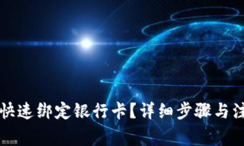 TP钱包如何快速绑定银行卡？详细步骤与注意事项解析