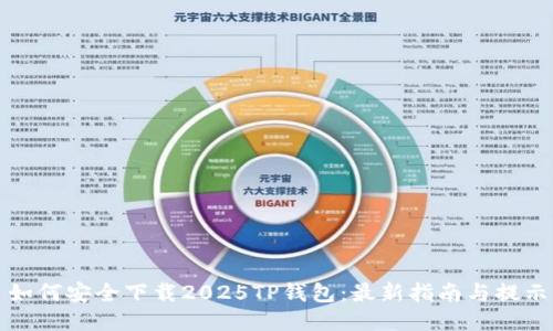如何安全下载2025TP钱包：最新指南与提示
