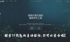 探索TP钱包的多功能性：你