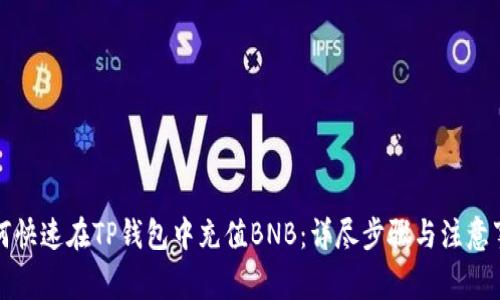 如何快速在TP钱包中充值BNB：详尽步骤与注意事项