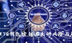 如何处理TP钱包密钥丢失的