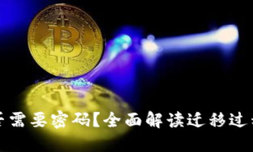 TP钱包迁移是否需要密码？全面解读迁移过程中的安全要点