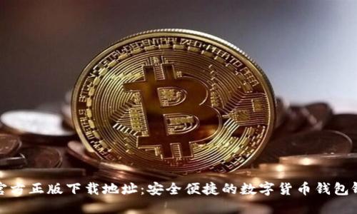 TP钱包官方正版下载地址：安全便捷的数字货币钱包锋芒上线