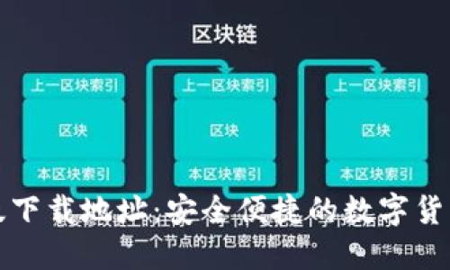 TP钱包官方正版下载地址：安全便捷的数字货币钱包锋芒上线