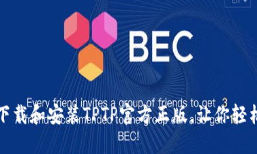 如何安全下载和安装TPTP官方正版，让你轻松上手游戏