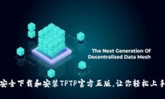 如何安全下载和安装TPTP官