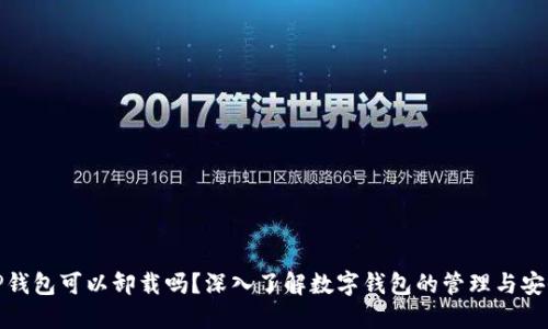 TP钱包可以卸载吗？深入了解数字钱包的管理与安全