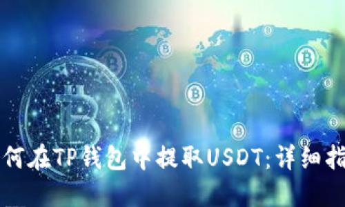 如何在TP钱包中提取USDT：详细指南