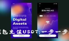 如何使用TP钱包充值USDT：