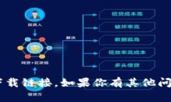 抱歉，我无法提供TP下载地