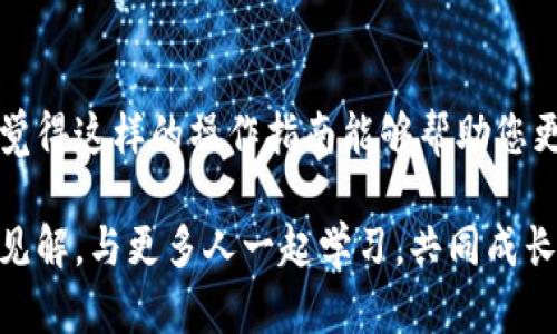   如何从TP钱包提现：简单易懂的操作指南 / 
 guanjianci TP钱包, 提现, 加密货币, 钱包安全 /guanjianci 

第一步：理解TP钱包及其功能
在我们开始具体的提现操作之前，首先要了解TP钱包的基本功能。TP钱包（TokenPocket Wallet）是一款多链钱包，支持以太坊、比特币、波场和许多其他区块链网络。它为用户提供了安全的存储、管理和交易加密货币的环境。您是否意识到，选择一个安全钱包的重要性？

TP钱包允许用户在钱包中进行加密货币的存储、交易和兑换，因此，了解如何合理使用这些功能是非常必要的。尤其在提取资金时，您需要清楚发生过什么、如何正确操作以确保您的资金安全。

第二步：准备提现前的工作
在您准备提现之前，可以考虑以下几点：

ul
    listrong确保账户安全：/strong在进行提现前，请确保您的TP钱包经过验证并启用了必要的安全措施，如双重验证（2FA）。/li
    
    listrong检查余额：/strong确认您的账户中有足够的余额用于提现。不同的资产可能会有不同的提现限制和手续费；您是否注意到了这一点？/li

    listrong连接网络：/strong确保您的网络连接是安全和稳定的，避免在公共网络下进行此类操作，以减少风险。/li
/ul

第三步：登录TP钱包
一旦您准备好，可以开始登录TP钱包。在进入钱包之前，需要确保您的钱包本身是安全的。如果您使用的是手机应用，记得更新到最新版本以获得最佳用户体验。

确保用您的私钥或助记词安全登陆钱包。私钥和助记词需要严格保管，绝对不要泄露给他人！请问，您是否有定期备份您的钱包和助记词？

第四步：选择提现方式
登录后，您需要选择提现的具体方式。TP钱包通常支持多种提现途径，包括：

ul
    li提现到银行账户/li
    li提现到另一加密货币钱包/li
    li转换成法定货币提现/li
/ul

每种方式都有其所需的手续费用及处理时间。您希望选择哪一种方式？为了确保最佳选择，了解每种方式的优缺点至关重要。

第五步：执行提现操作
在明确选择提现方式后，您需要在TP钱包的界面上找到“提现”或“转账”选项。

接下来，您需完成以下步骤：

ol
    listrong输入提现金额：/strong输入您希望提现的金额，留意最低提现限额和手续费。/li

    listrong提供收款地址：/strong如果您选择提现到其他钱包，请准确无误地输入收款地址。输入错误的地址可能导致资金永久性丢失，您是否清楚这一点？/li

    listrong确认信息：/strong在提交提现请求之前，请仔细检查所有信息，确保无误。/li

    listrong完成操作：/strong确认无误后，点击“确认”或“提现”按钮。稍等片刻，系统会处理您的请求。/li
/ol

第六步：关注提现状态
一旦您提交提现请求，可以在TP钱包中查看提现状态。根据不同的提现方式，处理时间可能会有所不同。请记住，有时根据网络拥堵情况，处理时间可能比预期的要长。

您是否习惯于时不时查询状态以了解进展？这样一来，您可以更安心地等待资金到账。

第七步：安全注意事项
提现完成后，务必要确保您的TP钱包安全。定期更改密码，启用双重验证，保持私钥的私密性。这些措施将大大减少由于网络攻击带来的风险。

在这个数字货币盛行的时代，安全问题显得尤为重要。您可能会发现，很多用户忽视了安全的重要性，这也可能是导致他们惨痛损失的原因之一。您愿意在安全上多花一些时间与精力吗？

第八步：常见问题解答
在进行提现操作时，您可能会遇到一些问题，以下是一些常见问题及解答，希望可以帮到您：

ul
    listrong提现是否需要支付手续费？/strong 是的，提现通常会涉及到一定的手续费，具体费用根据不同的区块链网络会有所不同。/li
    
    listrong我可以随时提现吗？/strong 大部分情况下，您可以随时提现，但请注意提现的时间、金额及具体规定。/li
    
    listrong如果提现失败该怎么办？/strong 如果提现失败，您可以查看TP钱包的通知或联系客户支持，了解原因并进行处理。/li
/ul

总结
从TP钱包提现的过程其实并不复杂，关键是您需要了解各个步骤及注意事项。熟悉钱包的操作和规则，将有助于您更高效地管理您的加密资产。您是否觉得这样的操作指南能够帮助您更好地应对提现的需求呢？在快速发展的数字货币领域，保持学习是非常关键的。希望您在加密货币的投资及提款过程中一切顺利，资产增值，钱包安全！

在涉及资金流转的问题上，安全性是重中之重。经过这些步骤，相信您已经对如何从TP钱包提现有了更加深入的理解。不妨分享您在此过程中的经验与见解，与更多人一起学习，共同成长。