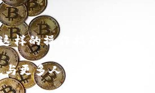   如何从TP钱包提现：简单易懂的操作指南 / 
 guanjianci TP钱包, 提现, 加密货币, 钱包安全 /guanjianci 

第一步：理解TP钱包及其功能
在我们开始具体的提现操作之前，首先要了解TP钱包的基本功能。TP钱包（TokenPocket Wallet）是一款多链钱包，支持以太坊、比特币、波场和许多其他区块链网络。它为用户提供了安全的存储、管理和交易加密货币的环境。您是否意识到，选择一个安全钱包的重要性？

TP钱包允许用户在钱包中进行加密货币的存储、交易和兑换，因此，了解如何合理使用这些功能是非常必要的。尤其在提取资金时，您需要清楚发生过什么、如何正确操作以确保您的资金安全。

第二步：准备提现前的工作
在您准备提现之前，可以考虑以下几点：

ul
    listrong确保账户安全：/strong在进行提现前，请确保您的TP钱包经过验证并启用了必要的安全措施，如双重验证（2FA）。/li
    
    listrong检查余额：/strong确认您的账户中有足够的余额用于提现。不同的资产可能会有不同的提现限制和手续费；您是否注意到了这一点？/li

    listrong连接网络：/strong确保您的网络连接是安全和稳定的，避免在公共网络下进行此类操作，以减少风险。/li
/ul

第三步：登录TP钱包
一旦您准备好，可以开始登录TP钱包。在进入钱包之前，需要确保您的钱包本身是安全的。如果您使用的是手机应用，记得更新到最新版本以获得最佳用户体验。

确保用您的私钥或助记词安全登陆钱包。私钥和助记词需要严格保管，绝对不要泄露给他人！请问，您是否有定期备份您的钱包和助记词？

第四步：选择提现方式
登录后，您需要选择提现的具体方式。TP钱包通常支持多种提现途径，包括：

ul
    li提现到银行账户/li
    li提现到另一加密货币钱包/li
    li转换成法定货币提现/li
/ul

每种方式都有其所需的手续费用及处理时间。您希望选择哪一种方式？为了确保最佳选择，了解每种方式的优缺点至关重要。

第五步：执行提现操作
在明确选择提现方式后，您需要在TP钱包的界面上找到“提现”或“转账”选项。

接下来，您需完成以下步骤：

ol
    listrong输入提现金额：/strong输入您希望提现的金额，留意最低提现限额和手续费。/li

    listrong提供收款地址：/strong如果您选择提现到其他钱包，请准确无误地输入收款地址。输入错误的地址可能导致资金永久性丢失，您是否清楚这一点？/li

    listrong确认信息：/strong在提交提现请求之前，请仔细检查所有信息，确保无误。/li

    listrong完成操作：/strong确认无误后，点击“确认”或“提现”按钮。稍等片刻，系统会处理您的请求。/li
/ol

第六步：关注提现状态
一旦您提交提现请求，可以在TP钱包中查看提现状态。根据不同的提现方式，处理时间可能会有所不同。请记住，有时根据网络拥堵情况，处理时间可能比预期的要长。

您是否习惯于时不时查询状态以了解进展？这样一来，您可以更安心地等待资金到账。

第七步：安全注意事项
提现完成后，务必要确保您的TP钱包安全。定期更改密码，启用双重验证，保持私钥的私密性。这些措施将大大减少由于网络攻击带来的风险。

在这个数字货币盛行的时代，安全问题显得尤为重要。您可能会发现，很多用户忽视了安全的重要性，这也可能是导致他们惨痛损失的原因之一。您愿意在安全上多花一些时间与精力吗？

第八步：常见问题解答
在进行提现操作时，您可能会遇到一些问题，以下是一些常见问题及解答，希望可以帮到您：

ul
    listrong提现是否需要支付手续费？/strong 是的，提现通常会涉及到一定的手续费，具体费用根据不同的区块链网络会有所不同。/li
    
    listrong我可以随时提现吗？/strong 大部分情况下，您可以随时提现，但请注意提现的时间、金额及具体规定。/li
    
    listrong如果提现失败该怎么办？/strong 如果提现失败，您可以查看TP钱包的通知或联系客户支持，了解原因并进行处理。/li
/ul

总结
从TP钱包提现的过程其实并不复杂，关键是您需要了解各个步骤及注意事项。熟悉钱包的操作和规则，将有助于您更高效地管理您的加密资产。您是否觉得这样的操作指南能够帮助您更好地应对提现的需求呢？在快速发展的数字货币领域，保持学习是非常关键的。希望您在加密货币的投资及提款过程中一切顺利，资产增值，钱包安全！

在涉及资金流转的问题上，安全性是重中之重。经过这些步骤，相信您已经对如何从TP钱包提现有了更加深入的理解。不妨分享您在此过程中的经验与见解，与更多人一起学习，共同成长。