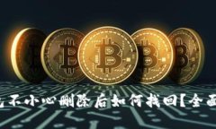 TP钱包不小心删除后如何找