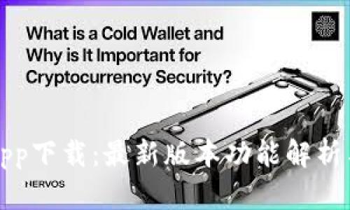 TP交易所app下载：最新版本功能解析与使用指南