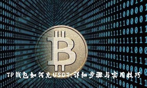 TP钱包如何充USDT：详细步骤与实用技巧