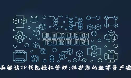 全面解读TP钱包授权管理：保护您的数字资产安全
