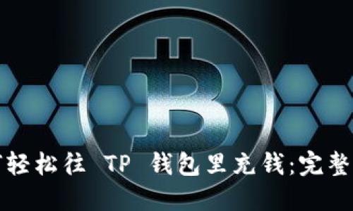 如何轻松往 TP 钱包里充钱：完整指南