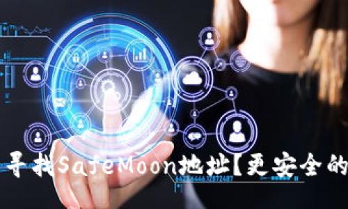 ainesite
  如何在TP钱包中寻找SafeMoon地址？更安全的加密货币管理指南