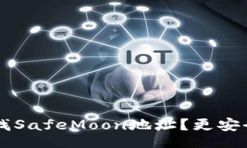 ainesite
  如何在TP钱包中寻找SafeMoon地址？更安全的加密货币管理指南