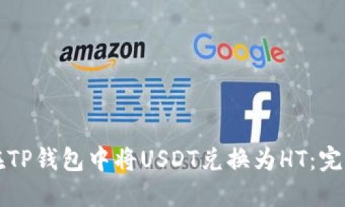 如何在TP钱包中将USDT兑换为HT：完整指南