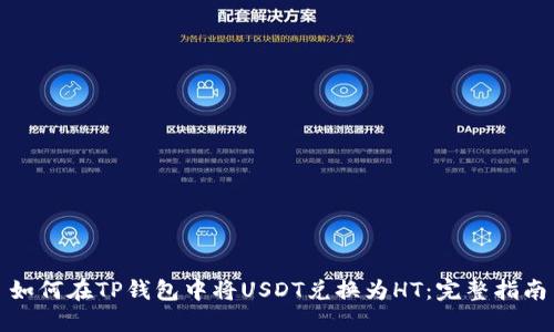 如何在TP钱包中将USDT兑换为HT：完整指南