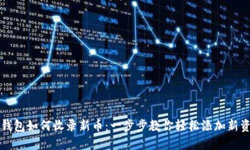 TP钱包如何收录新币：一步步教你轻松添加新资产