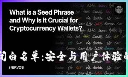 TP钱包关闭白名单：安全与用户体验的双重考量