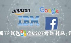 如何使用TP钱包进行USDT跨