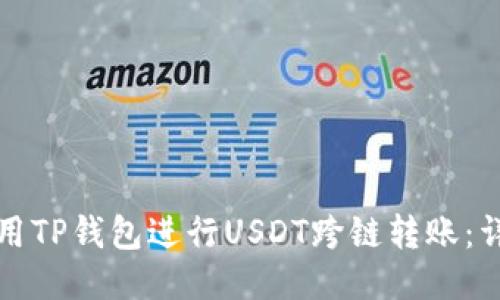 如何使用TP钱包进行USDT跨链转账：详尽指南